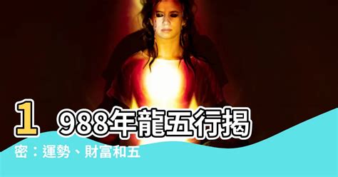 1988 龍 五行|88龍年命運大解析